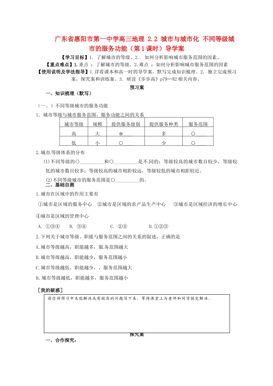 广东省惠阳市第一中学高三地理 2.2 城市与城市化 不同等级城市的服务功能（第1课时）导学案_第1页