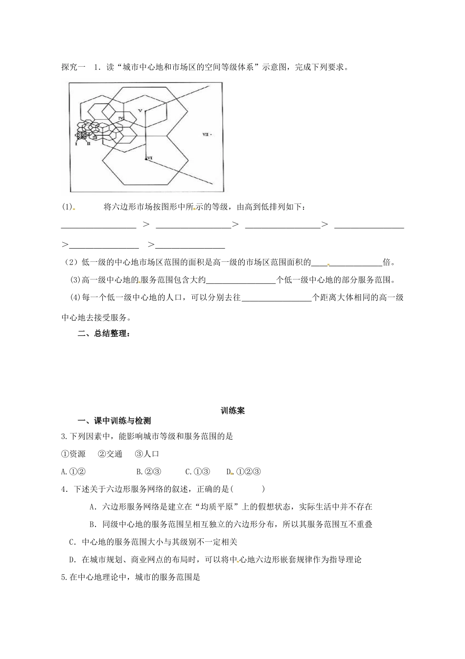 广东省惠阳市第一中学高三地理 2.2 城市与城市化 不同等级城市的服务功能（第1课时）导学案_第2页