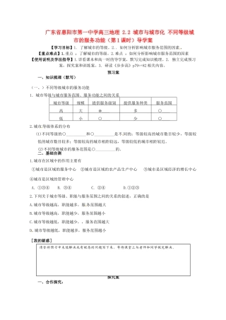 广东省惠阳市第一中学高三地理 2.2 城市与城市化 不同等级城市的服务功能（第1课时）导学案
