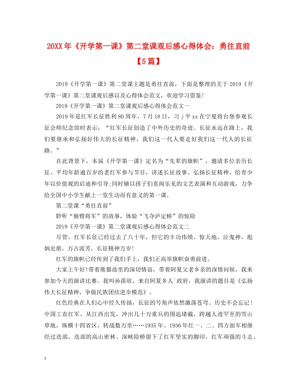 20XX年《开学第一课》第二堂课观后感心得体会：勇往直前【5篇】 _第1页
