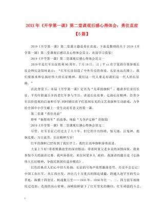 20XX年《开学第一课》第二堂课观后感心得体会：勇往直前【5篇】 