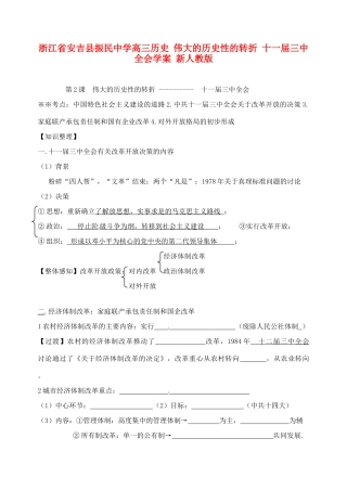 浙江省安吉县振民中学高三历史 伟大的历史性的转折 十一届三中全会学案 新人教版