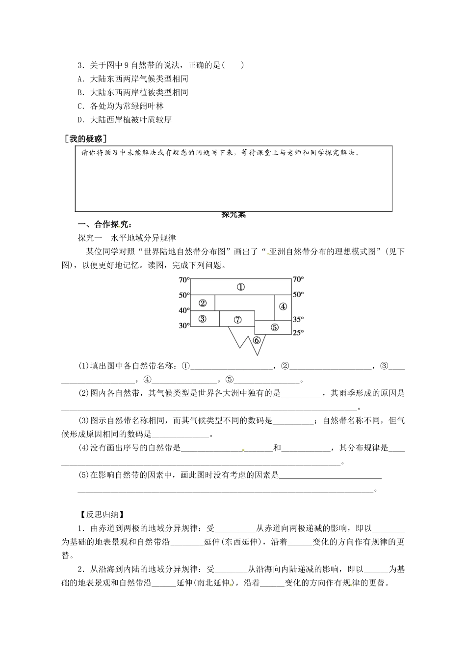广东省惠阳市第一中学高三地理 3.2 自然环境的整体性和差异性 自然环境的差异性（第1课时）导学案_第2页