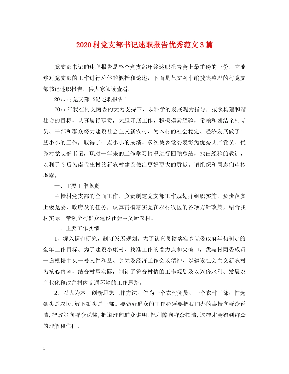 2024村党支部书记述职报告优秀范文3篇 _第1页