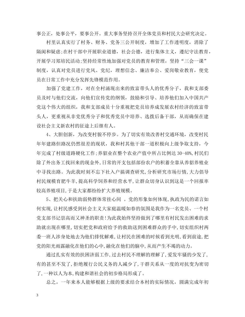 2024村党支部书记述职报告优秀范文3篇 _第3页