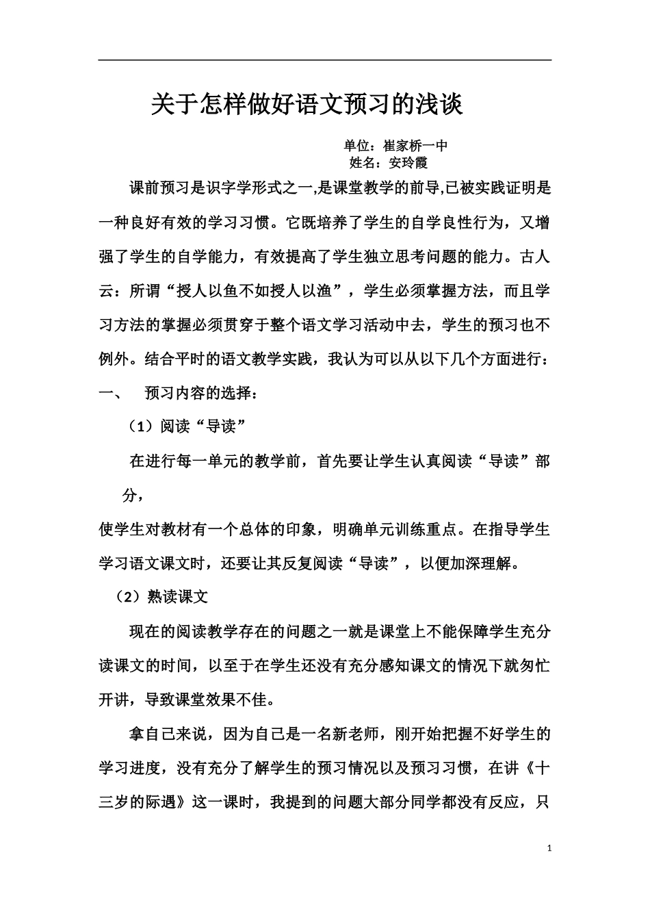 关于怎样做好语文预习浅谈_第1页