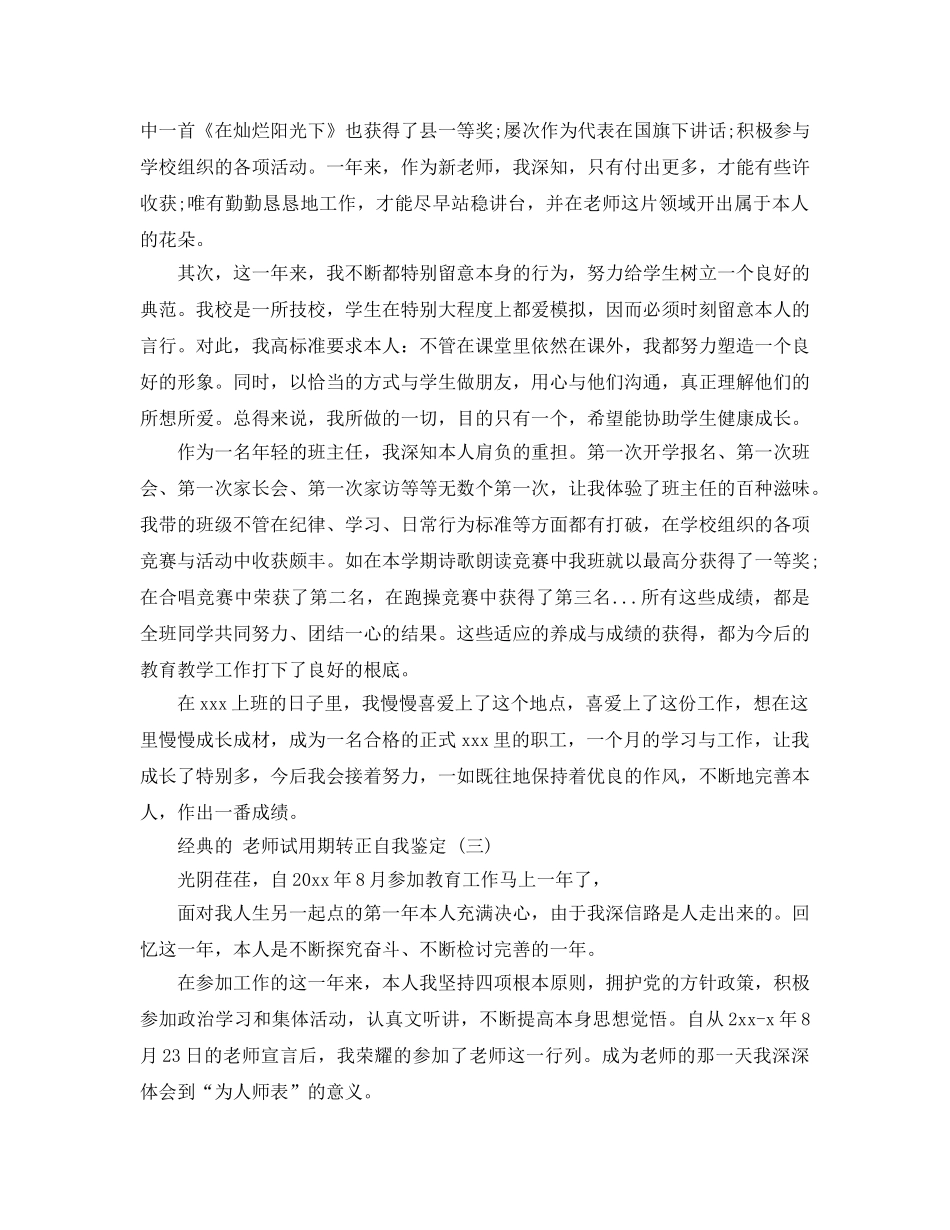 2024年年分享的教师试用期转正自我鉴定五篇 _第3页