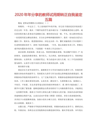 2024年年分享的教师试用期转正自我鉴定五篇 