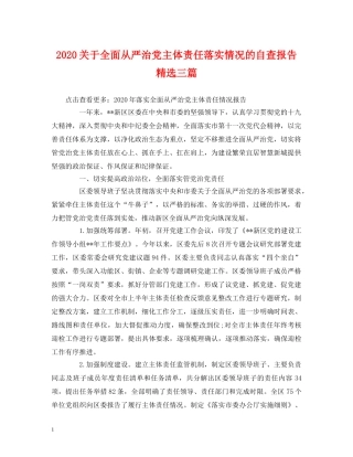 2024关于全面从严治党主体责任落实情况的自查报告精选三篇 
