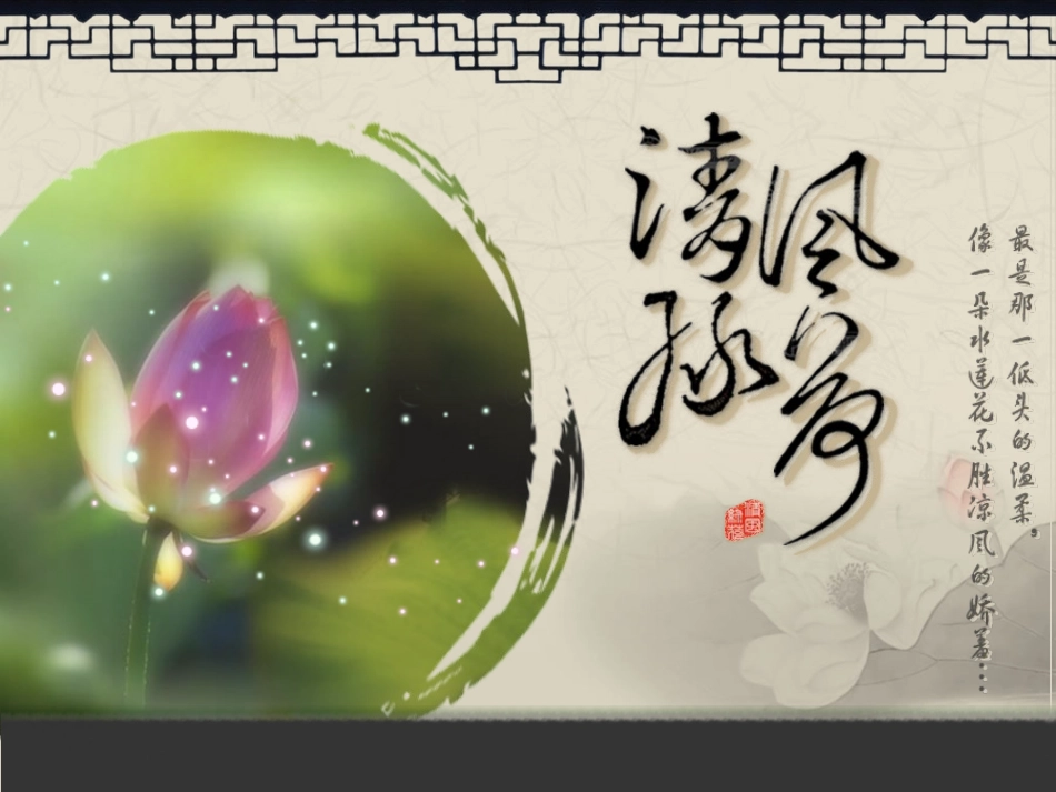 古莲诗意中国风PPT模板_第2页
