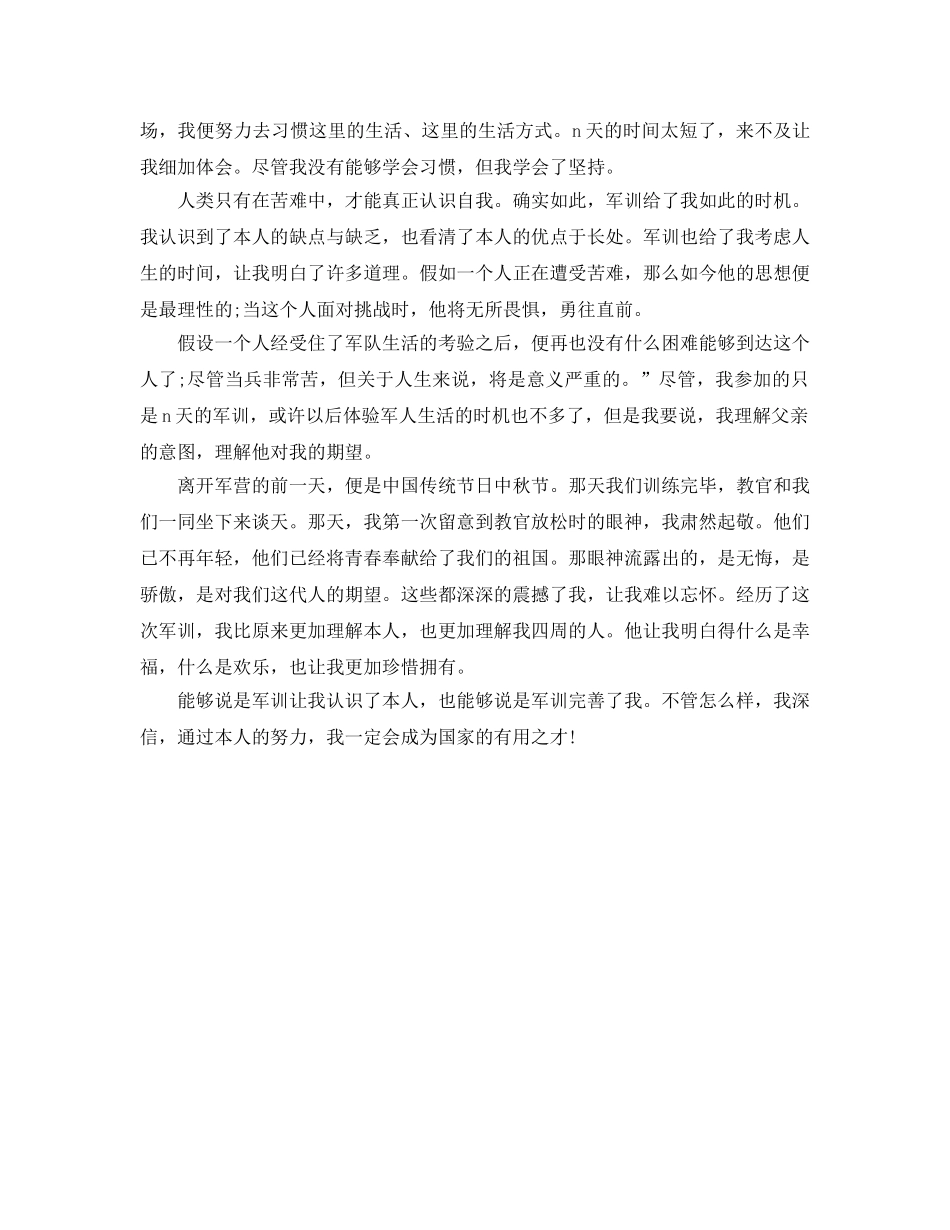 2024年年高中入学军训参考心得体会1300字 _第2页