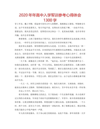 2024年年高中入学军训参考心得体会1300字 