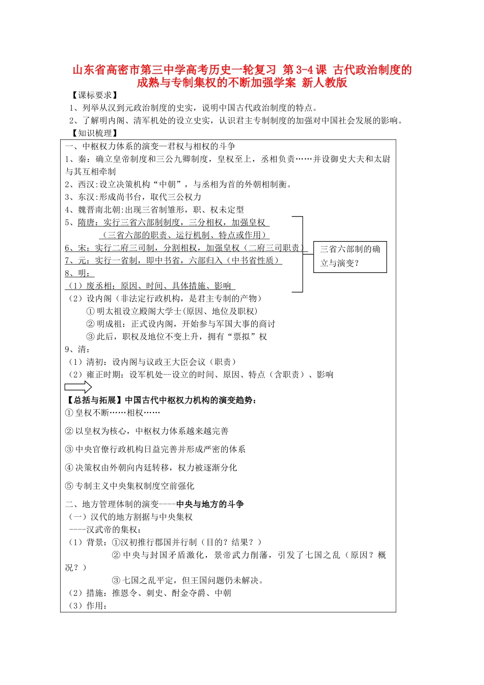 山东省高密市第三中学高考历史一轮复习 第3-4课 古代政治制度的成熟与专制集权的不断加强学案 新人教版_第1页