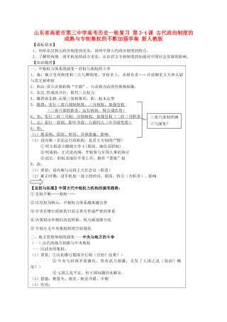 山东省高密市第三中学高考历史一轮复习 第3-4课 古代政治制度的成熟与专制集权的不断加强学案 新人教版
