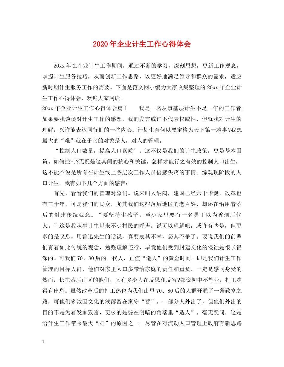 2024年企业计生工作心得体会 _第1页