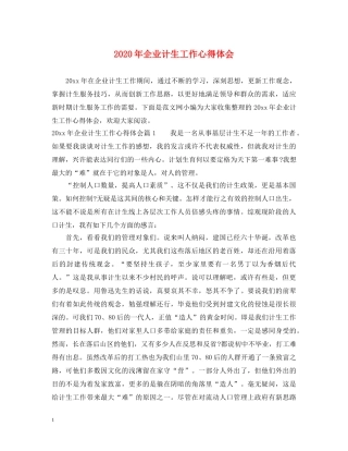2024年企业计生工作心得体会 