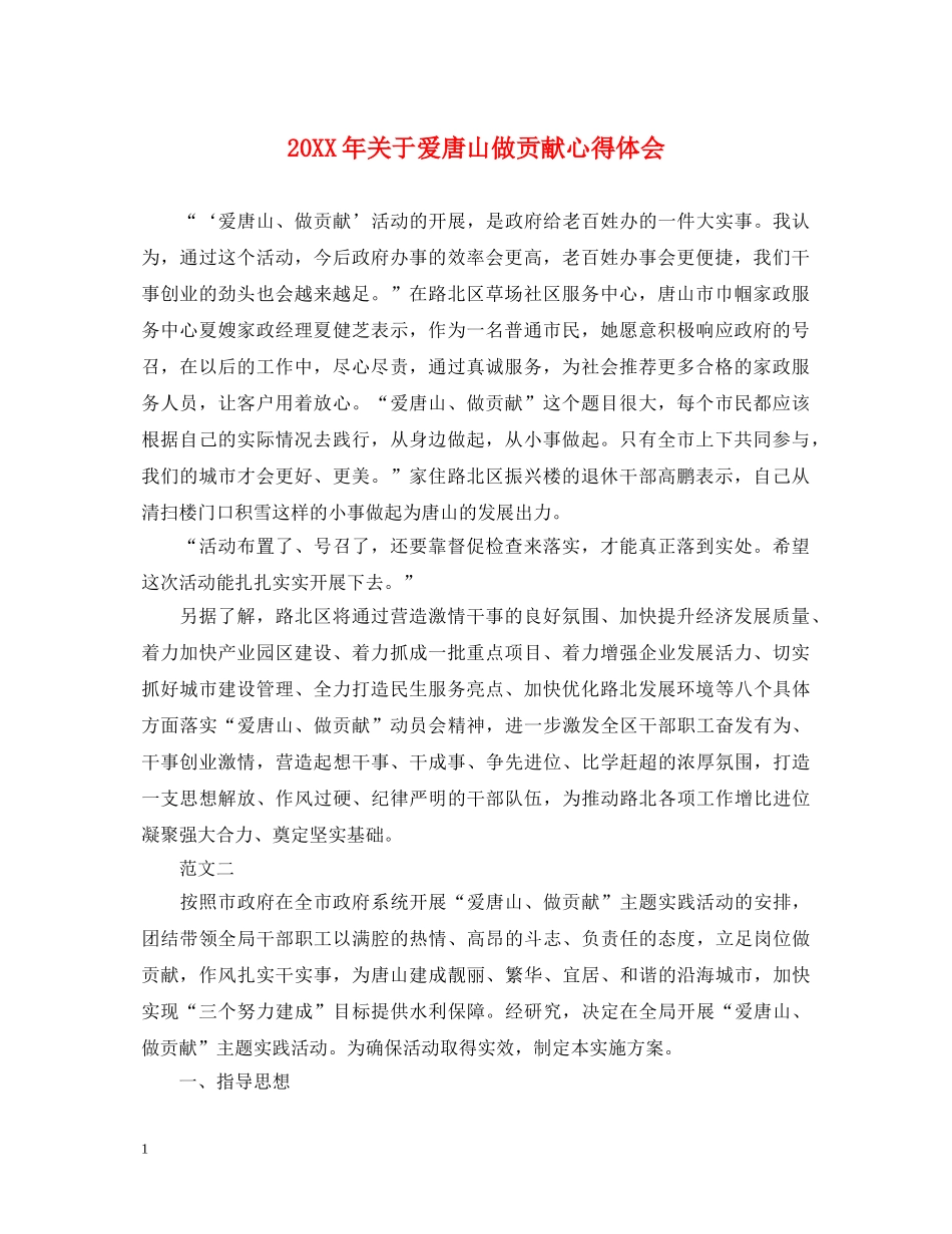 20XX年关于爱唐山做贡献心得体会 _第1页