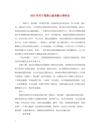 20XX年关于爱唐山做贡献心得体会 