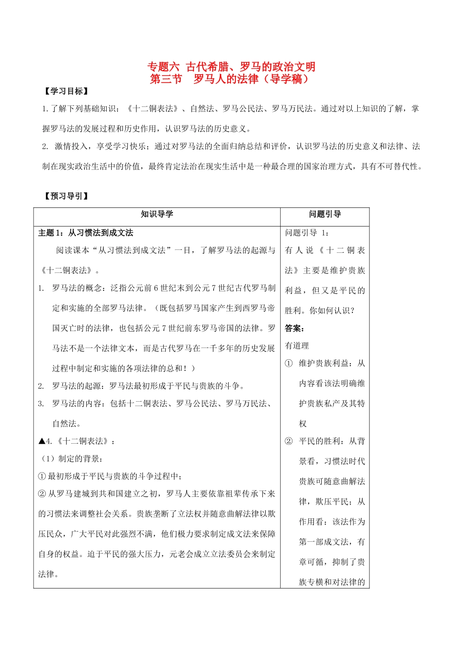 高中历史 专题六 第三节 罗马人的法律学案 人民版必修1-人民版高一必修1历史学案_第1页