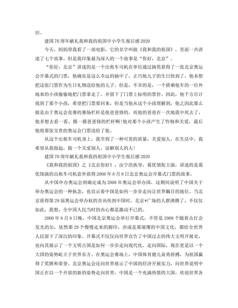 2024年建国70周年献礼我和我的祖国中小学生观后感5篇 _第2页