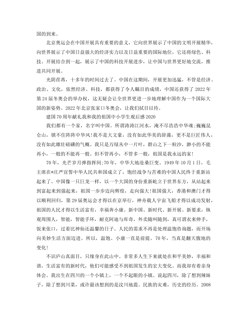 2024年建国70周年献礼我和我的祖国中小学生观后感5篇 _第3页