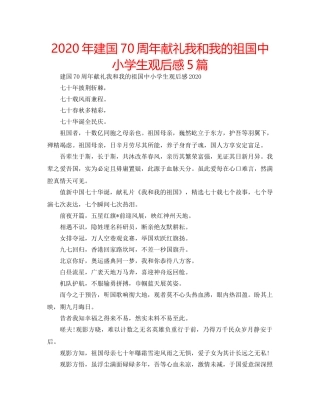 2024年建国70周年献礼我和我的祖国中小学生观后感5篇 