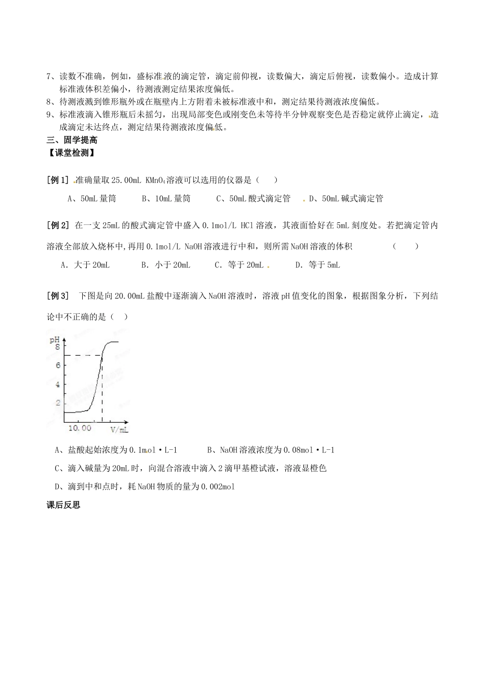 江西省赣州市龙南县实验中学高中化学 3.2水的电离和溶液的酸碱性（第3课时）导学案 新人教版选修4 _第2页