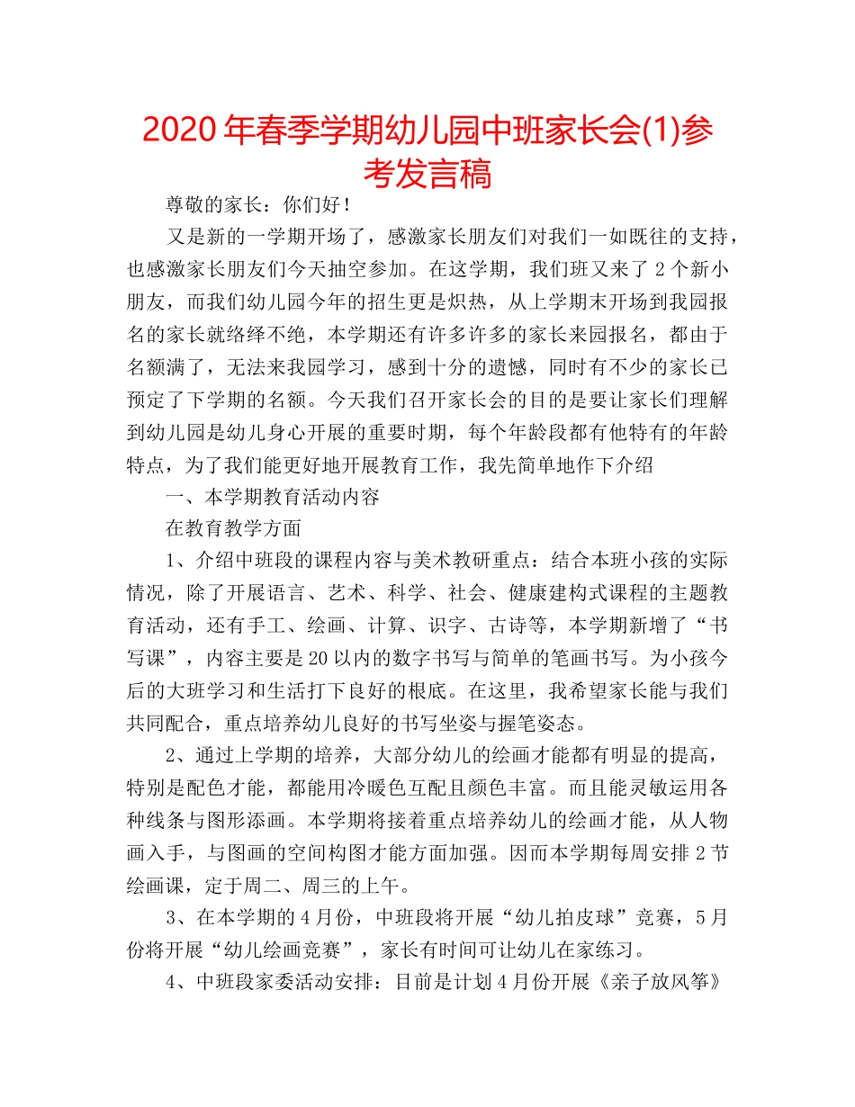 2024年春季学期幼儿园中班家长会(1)参考发言稿 _第1页