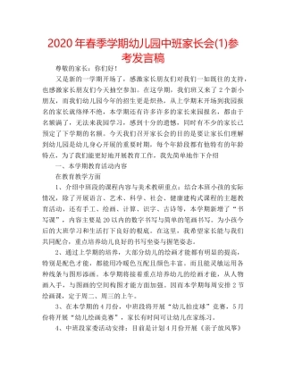 2024年春季学期幼儿园中班家长会(1)参考发言稿 