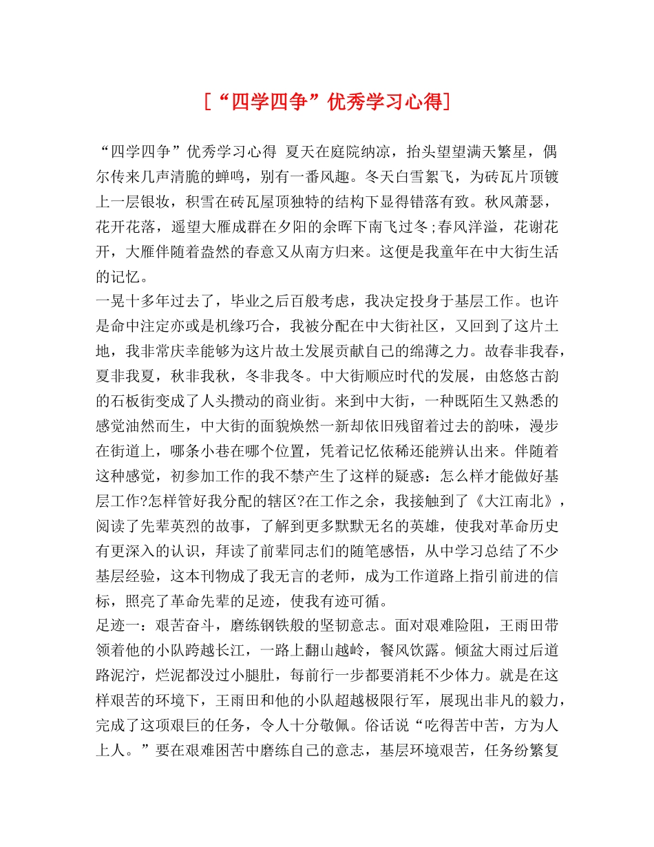 [“四学四争”优秀学习心得] _第1页