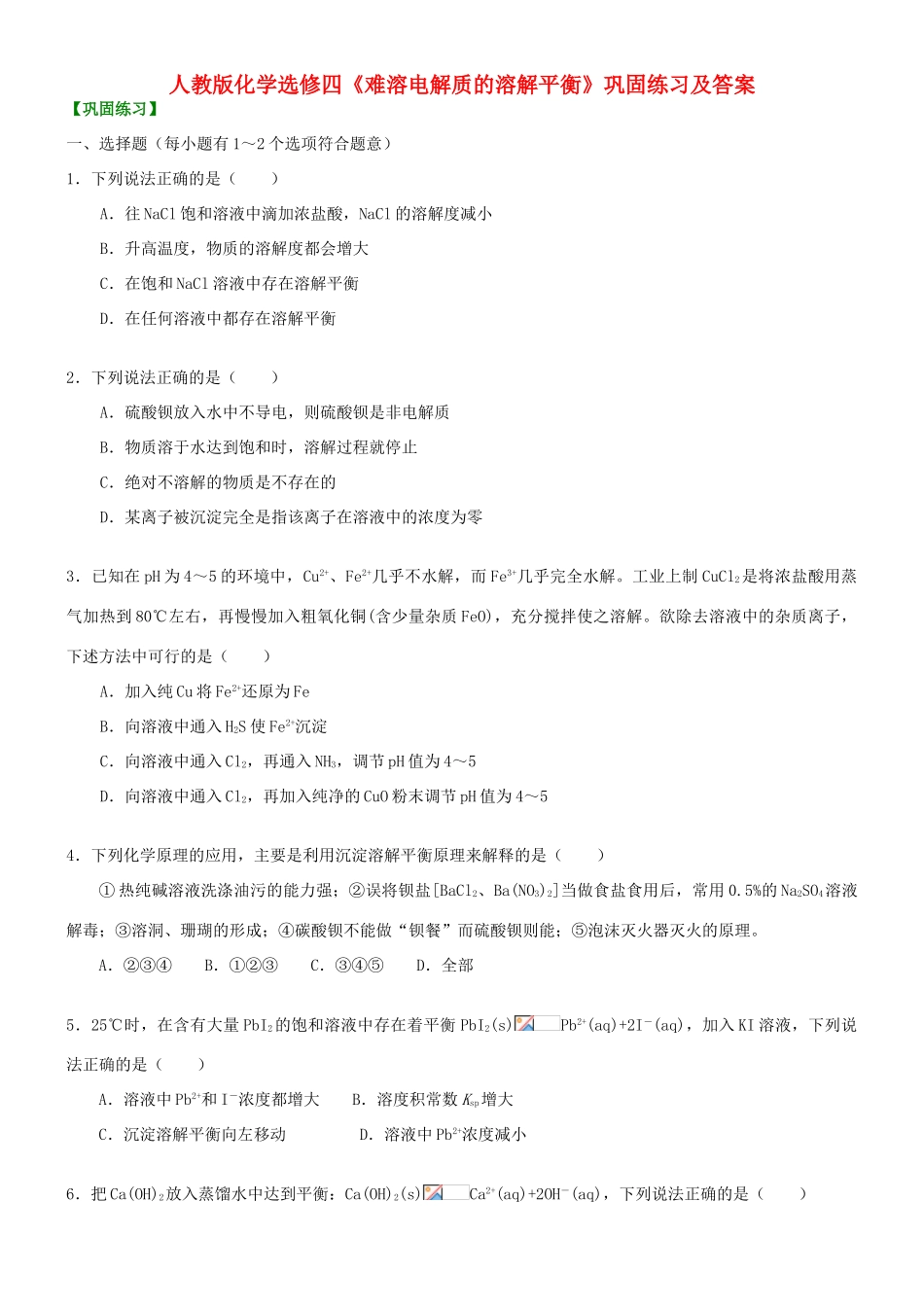 高中化学《难溶电解质的溶解平衡》巩固练习 新人教版选修3_第1页