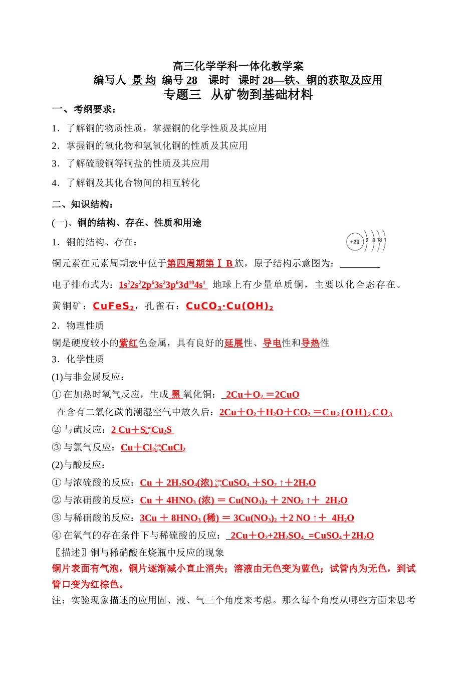 课时28（教师）铁、铜的获取及应用_第1页