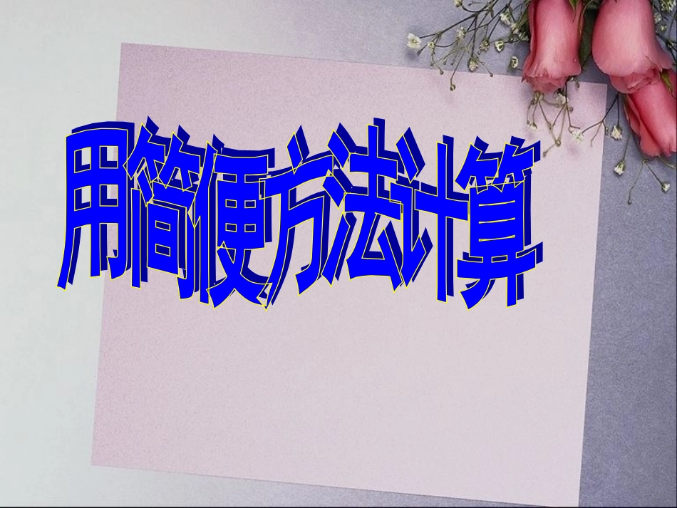 用简便方法计算_第1页
