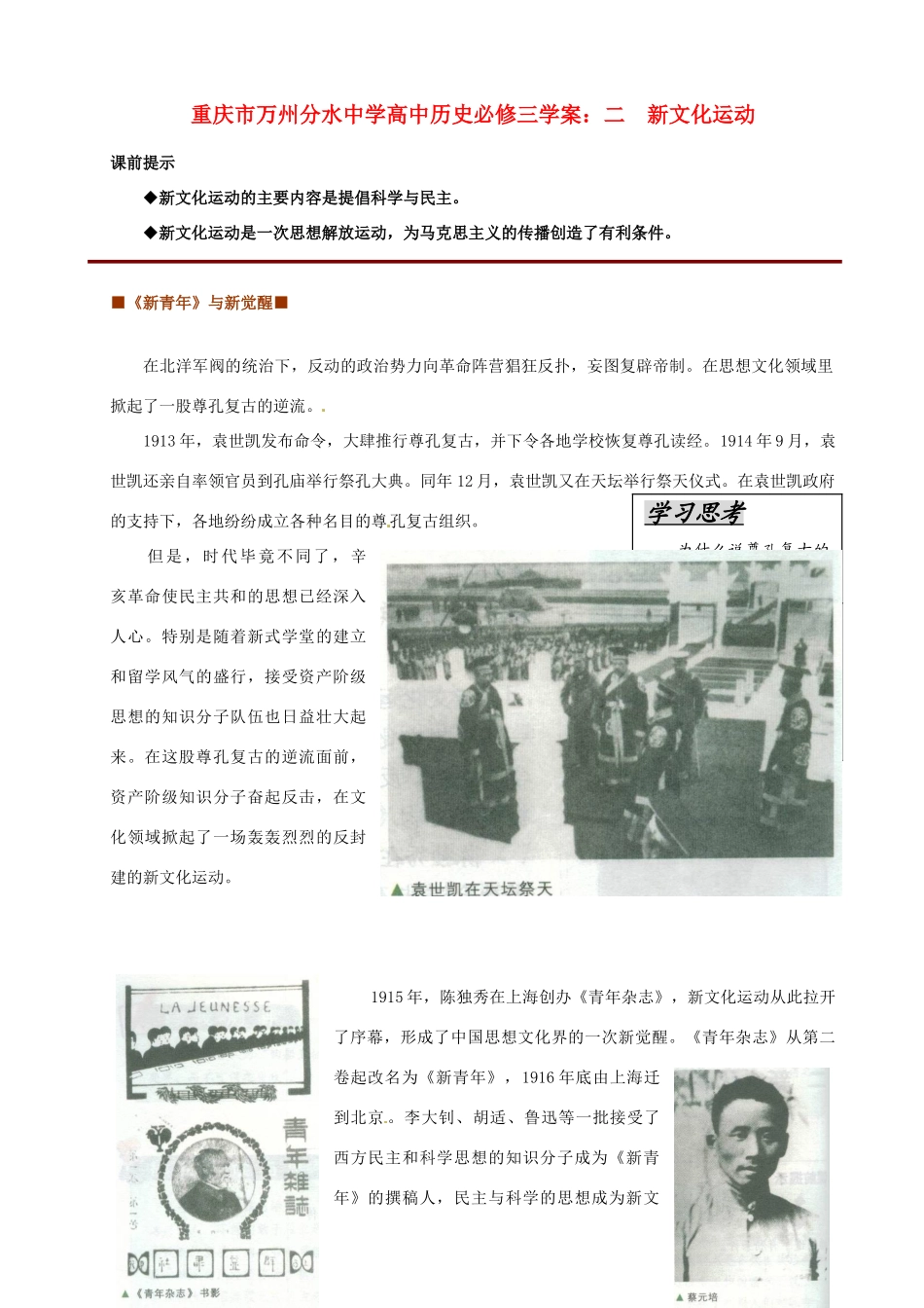 重庆市万州分水中学高中历史 新文化运动学案 新人教版必修1_第1页