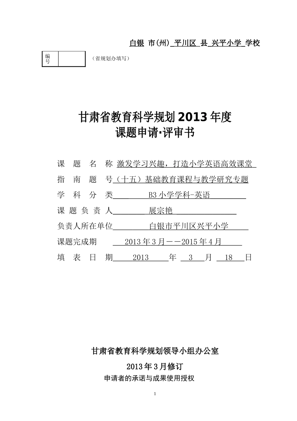课题申报表3_第1页