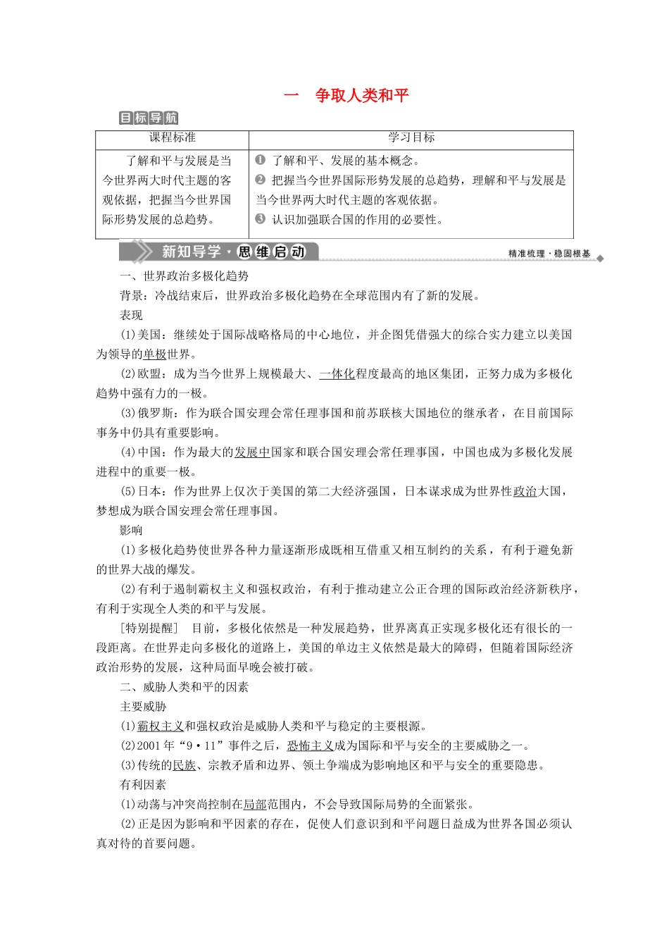 高中历史 专题六 和平与发展——当今世界的时代主题 一 争取人类和平学案 人民版选修3-人民版高二选修3历史学案_第1页