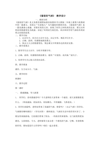 《窗前的气球》教学设计