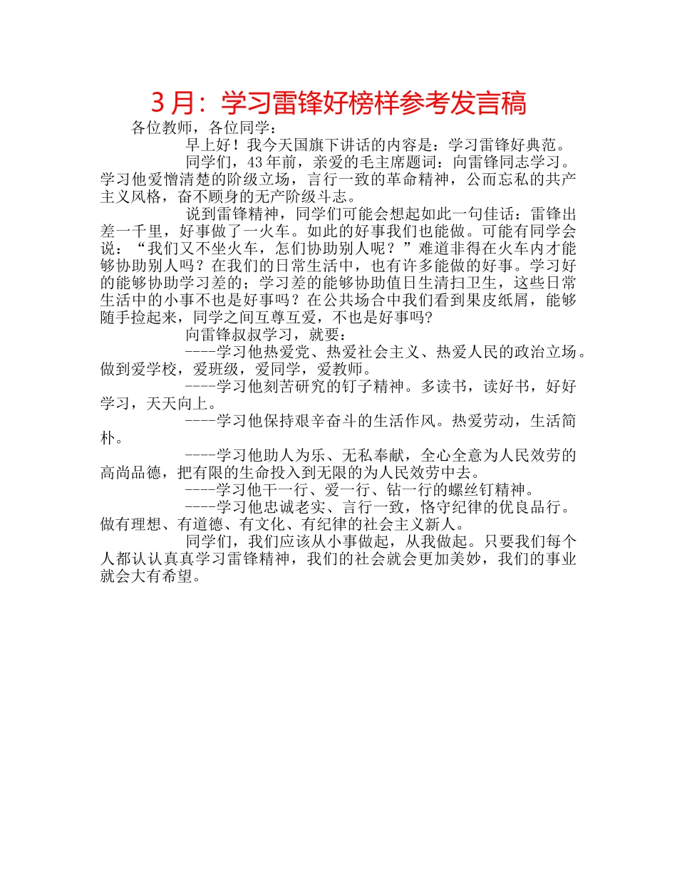 3月：学习雷锋好榜样参考发言稿 _第1页