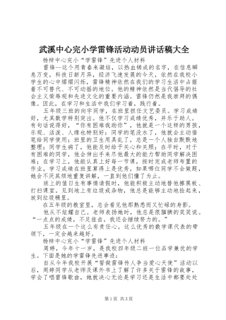 武溪中心完小学雷锋活动动员的讲话发言稿大全