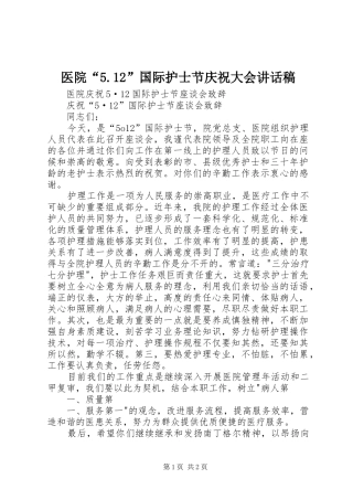 医院“5.12”国际护士节庆祝大会讲话发言稿(5)