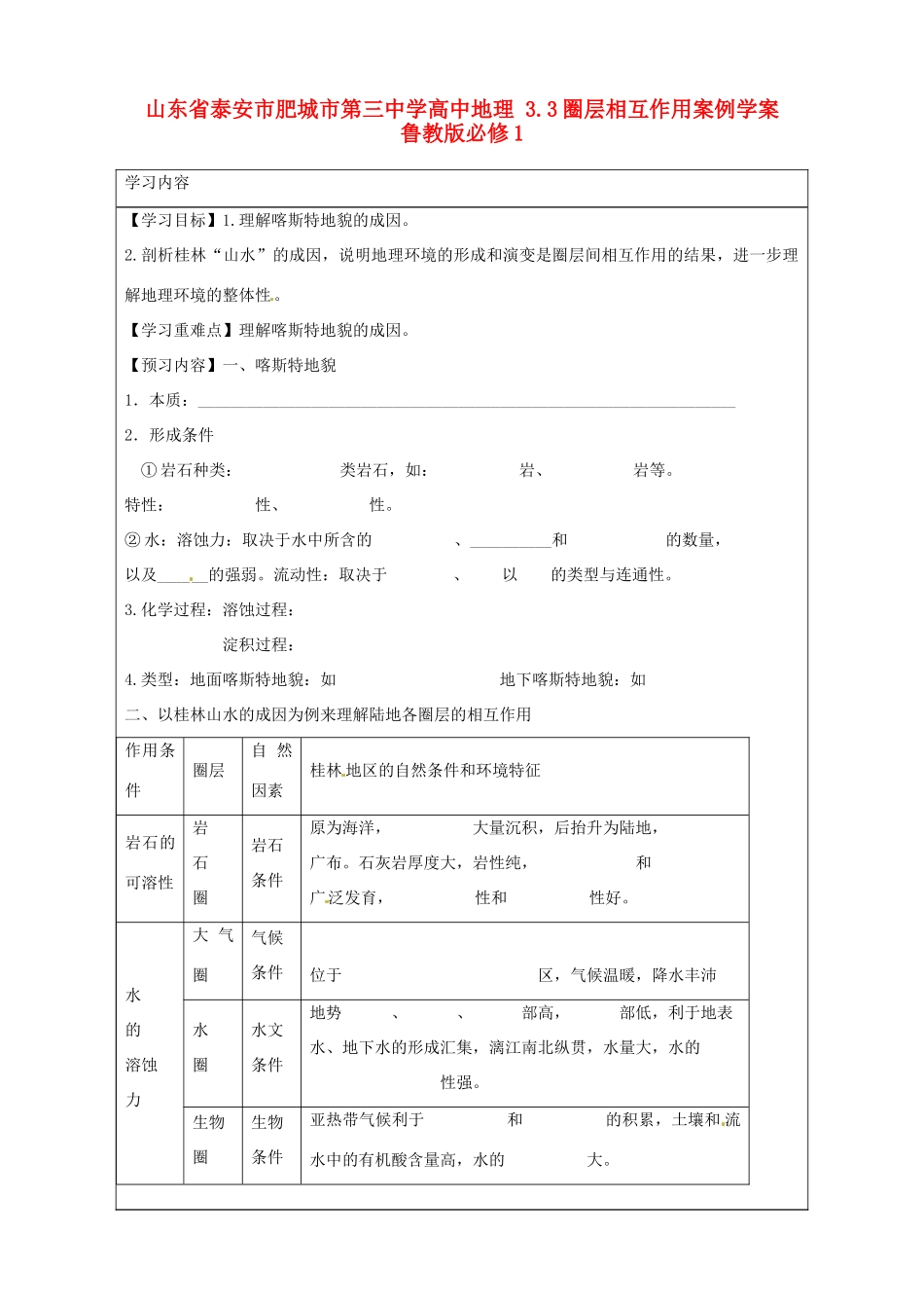 山东省泰安市肥城市第三中学高中地理 3.3圈层相互作用案例学案 鲁教版必修1_第1页