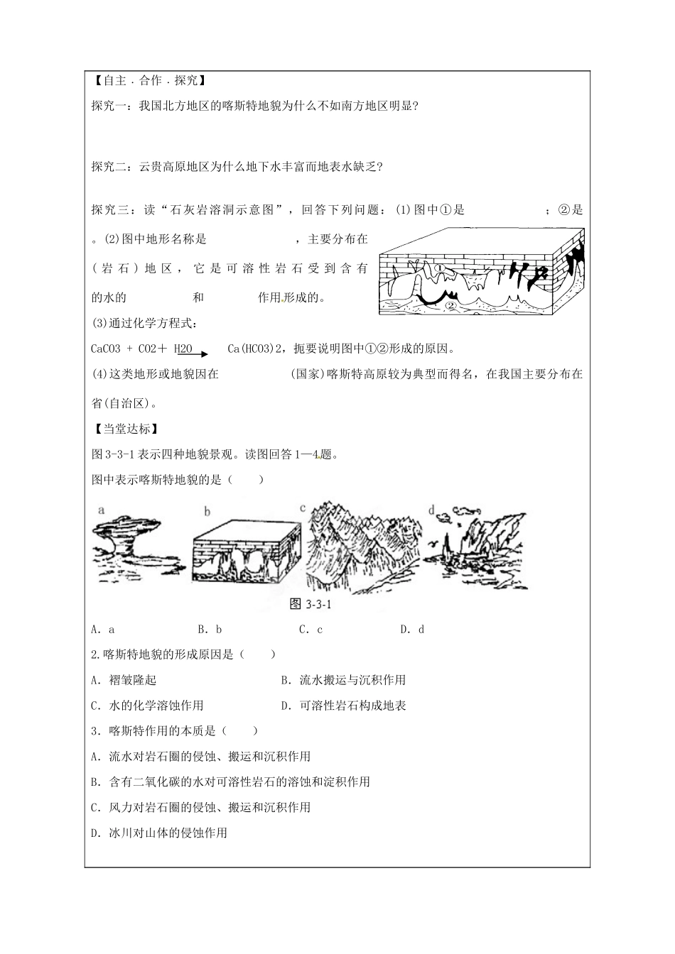 山东省泰安市肥城市第三中学高中地理 3.3圈层相互作用案例学案 鲁教版必修1_第2页
