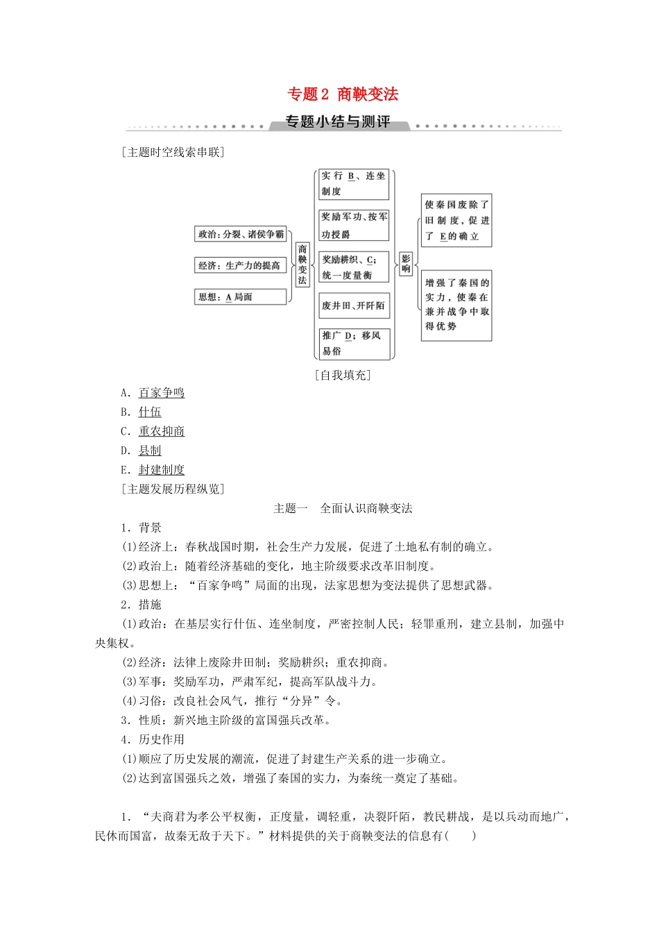 高中历史 专题2 商鞅变法专题小结与测评学案 人民版选修1-人民版高二选修1历史学案_第1页
