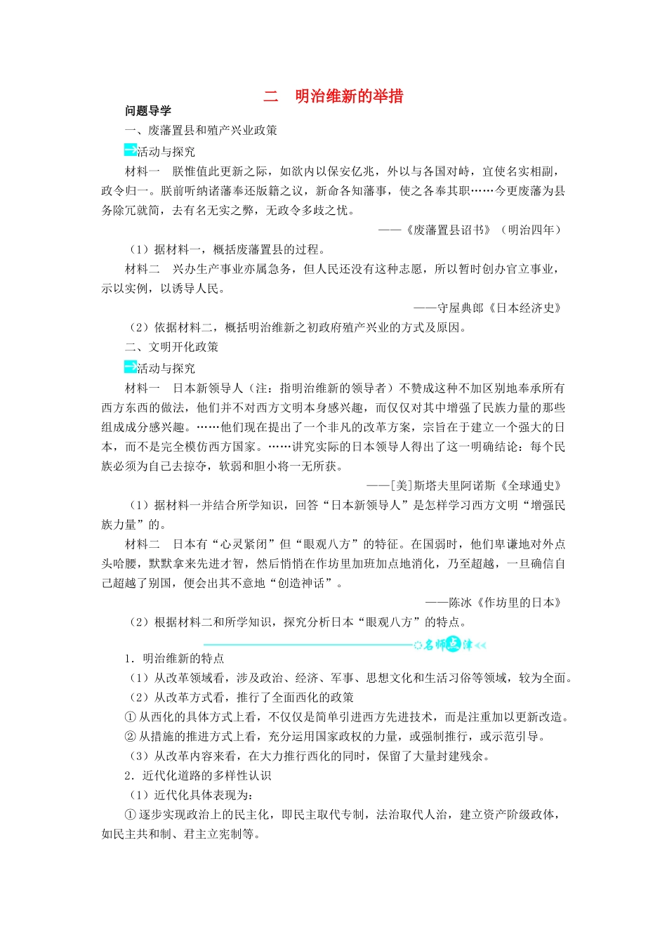 高中历史 专题八 明治维新 二 明治维新的举措学案2 人民版选修1-人民版高二选修1历史学案_第1页