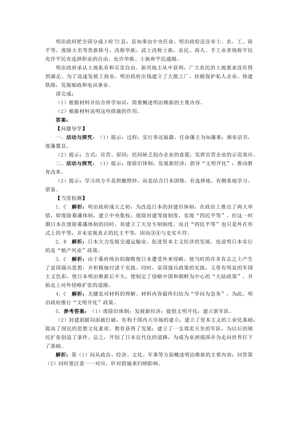 高中历史 专题八 明治维新 二 明治维新的举措学案2 人民版选修1-人民版高二选修1历史学案_第3页