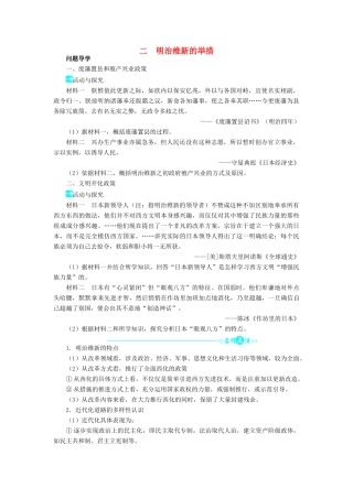 高中历史 专题八 明治维新 二 明治维新的举措学案2 人民版选修1-人民版高二选修1历史学案