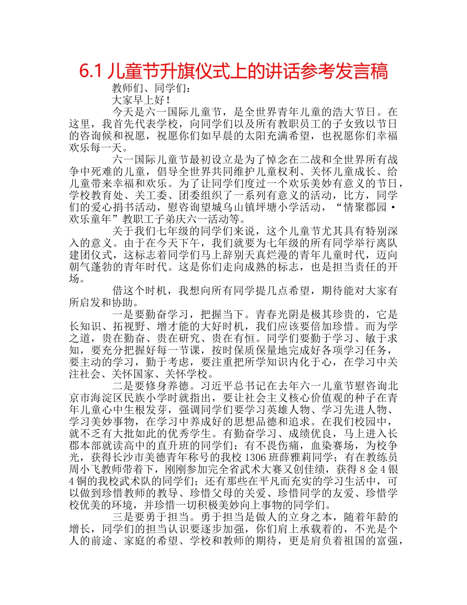 6.1儿童节升旗仪式上的讲话参考发言稿 _第1页