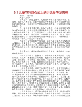 6.1儿童节升旗仪式上的讲话参考发言稿 