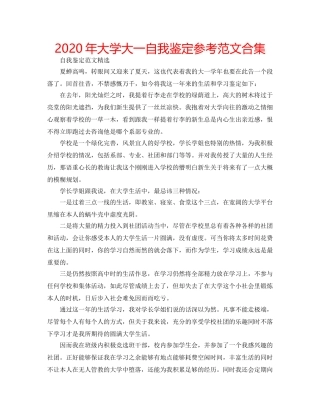 2024年大学大一自我鉴定参考范文合集 