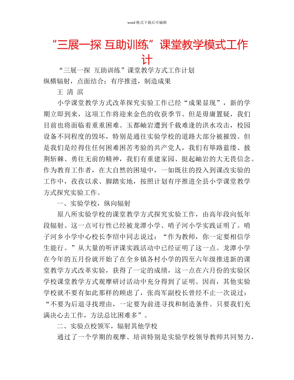 “三展一探 互助训练”课堂教学模式工作计 _第1页